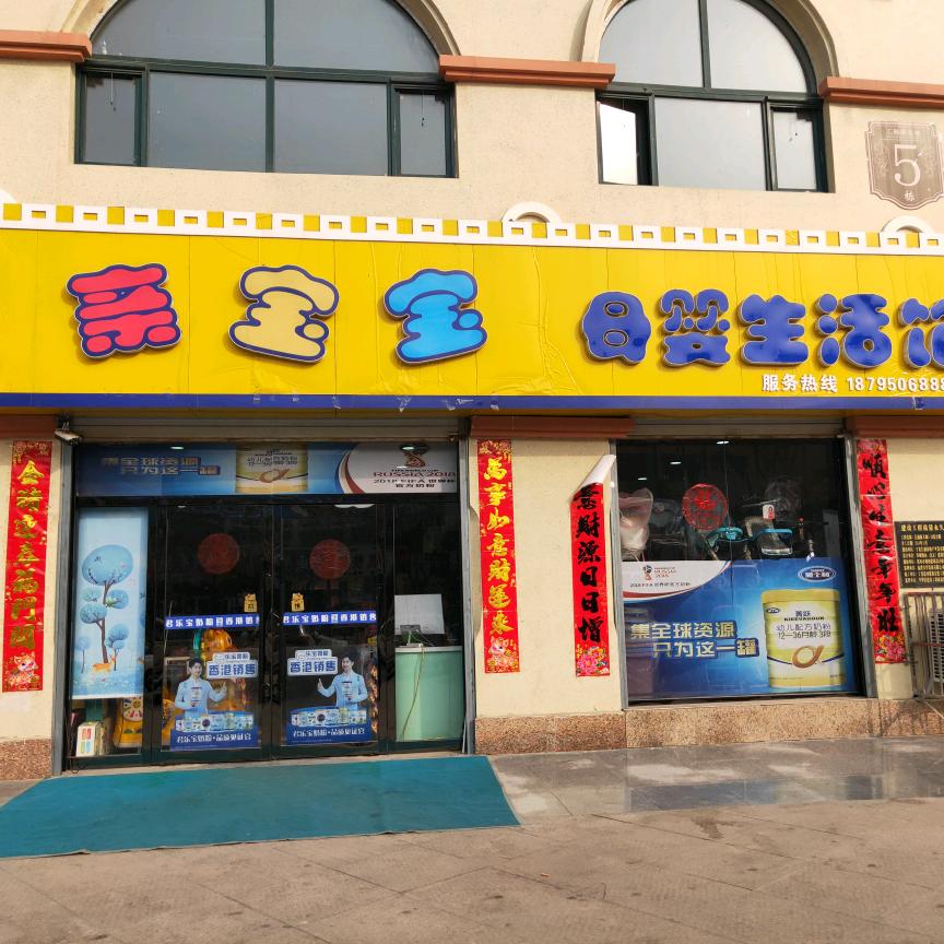 平罗亲宝宝母婴生活馆