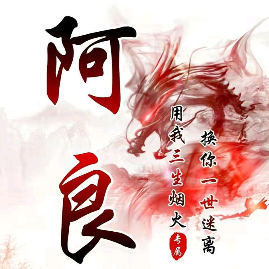 中原阿良