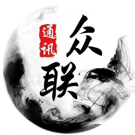 🌈众联通讯🌈