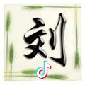 🌻刘下美好🌻🌻健康是福🌻