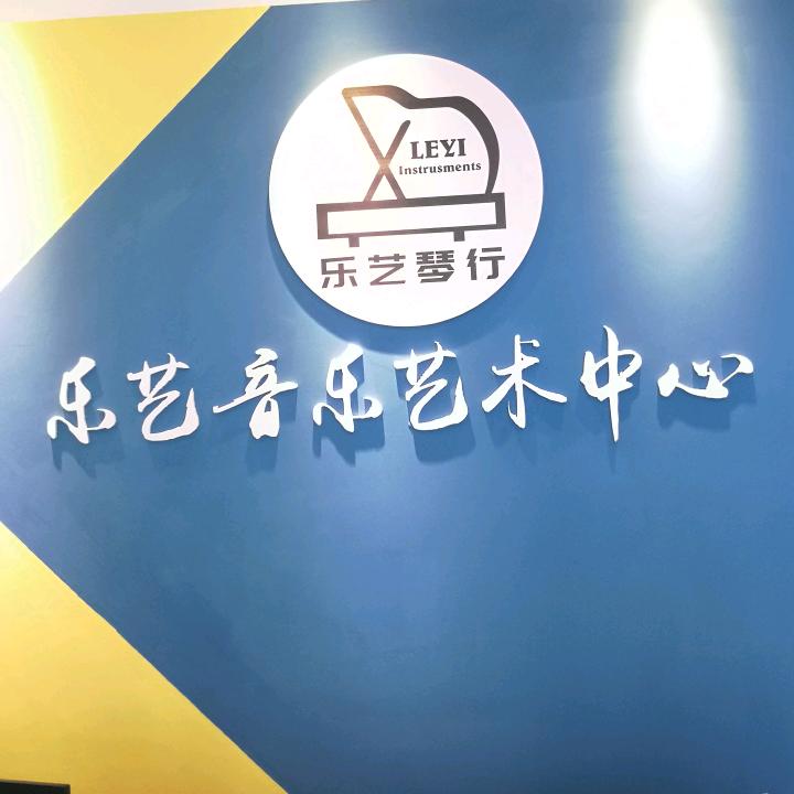 泰和乐艺艺术培训中心有限公司