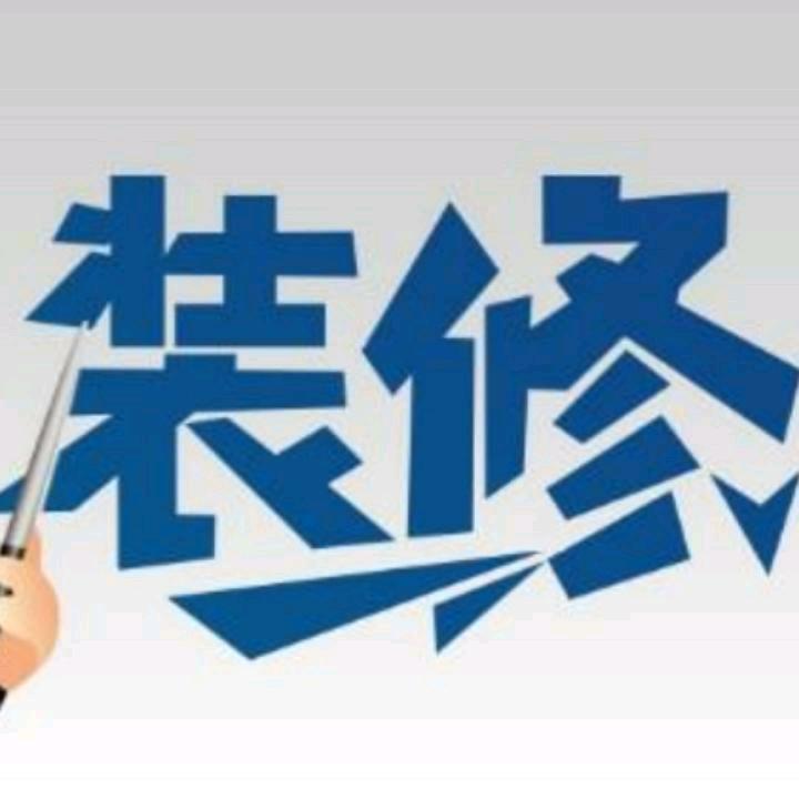 室内装修