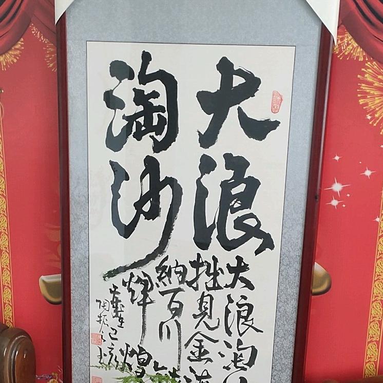 大浪淘沙