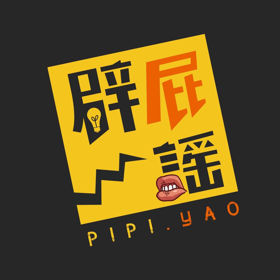 辟屁谣
