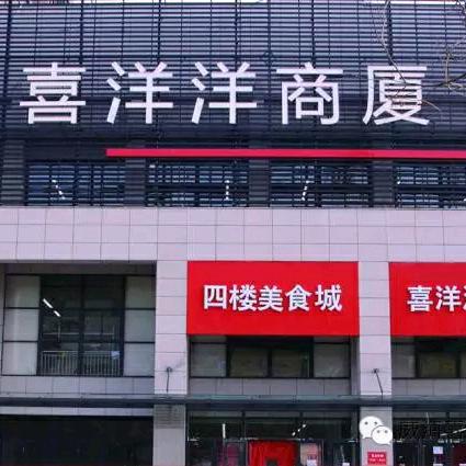 威海经济技术开发区喜洋洋商厦