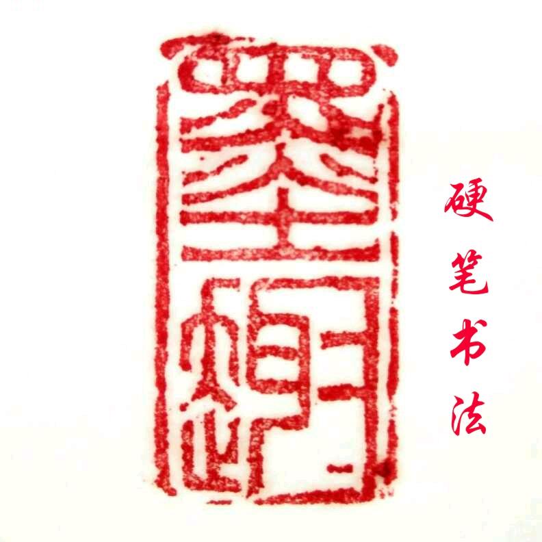 墨悠然硬笔书法