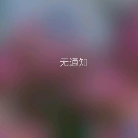 日子总得过吖