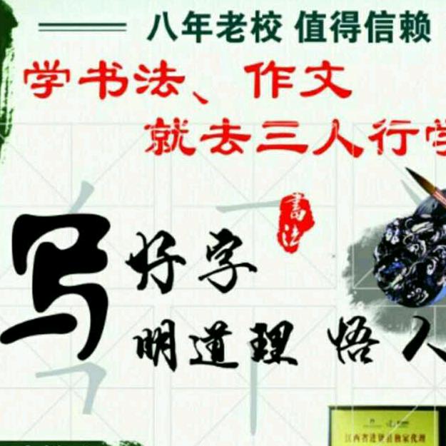 三人行书法