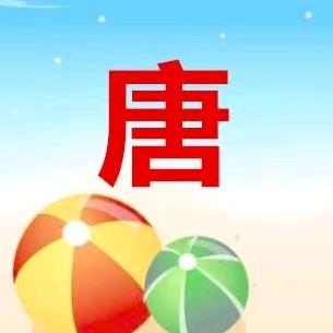 唐荣飞