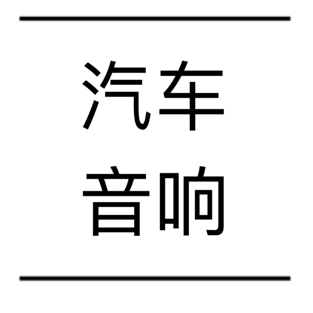 小扬汽车音响