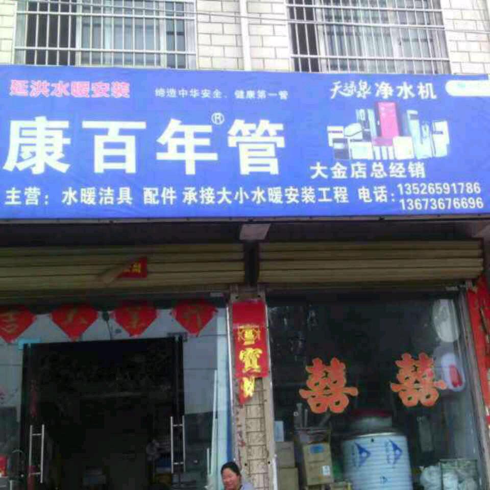 延洪水暖安装