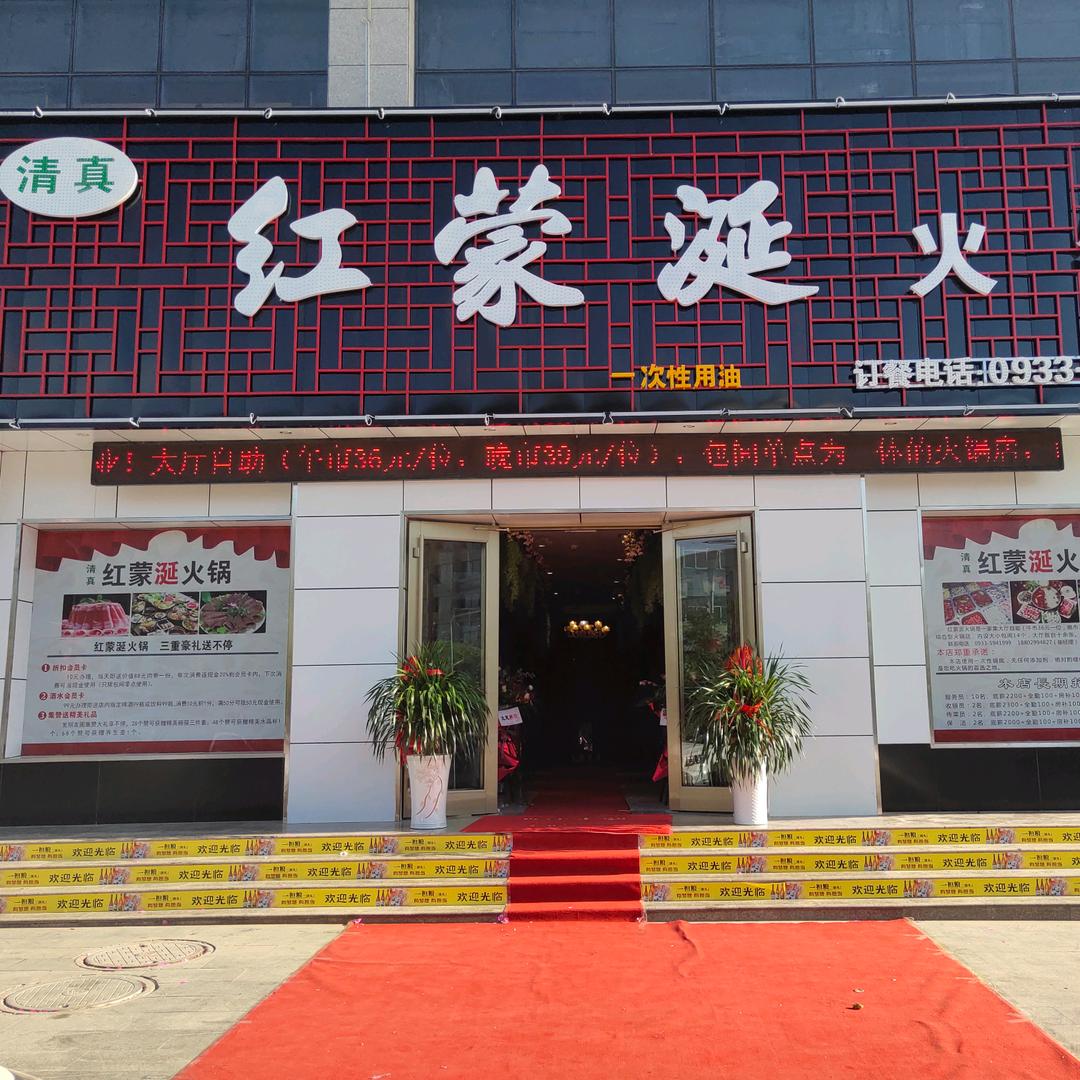 华亭市红蒙涎火锅店