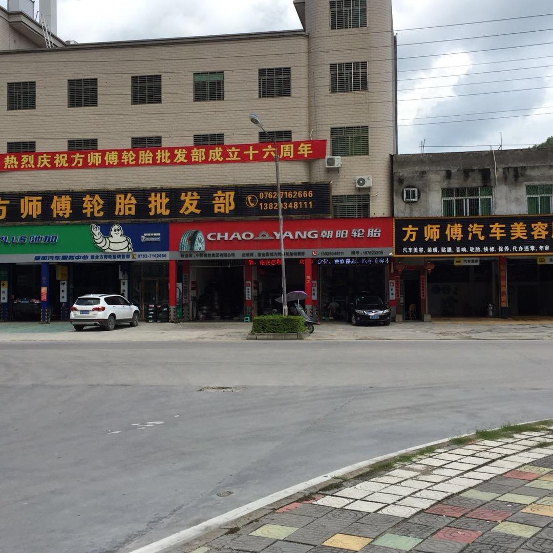 紫金县方师轮胎有限公司