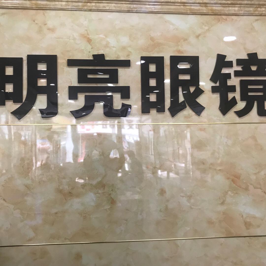 孝义六中明亮眼镜