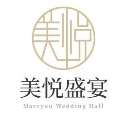 美悦盛宴婚礼会馆