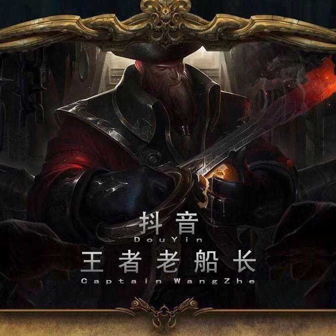 老船长