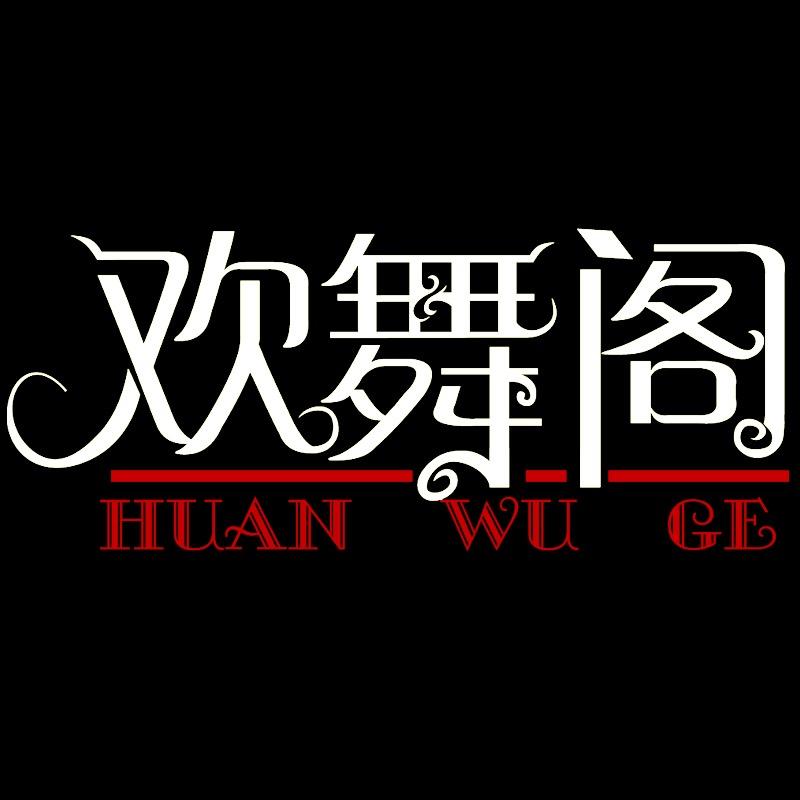 欢舞阁店