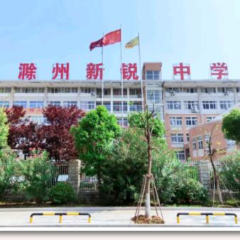 滁州新锐高级中学