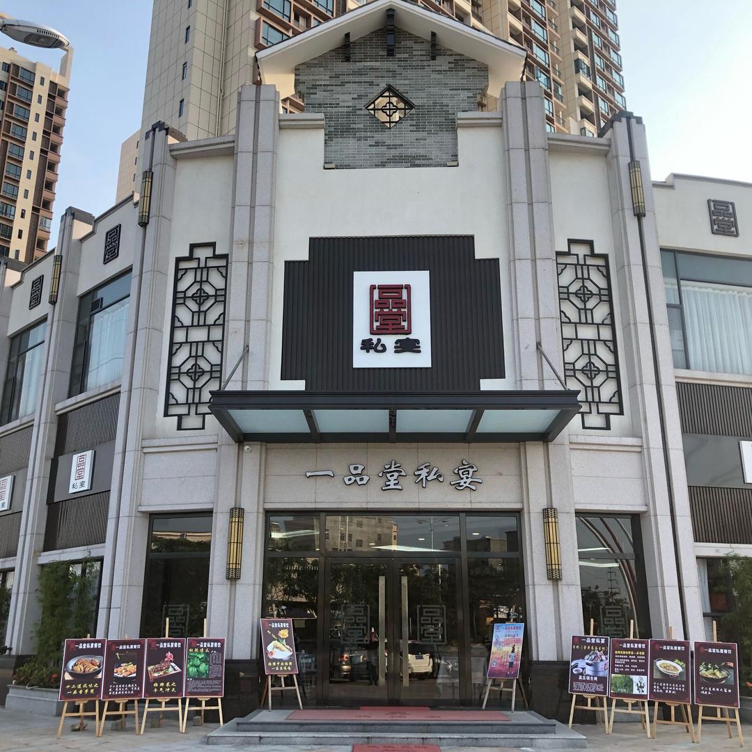 惠州一品堂餐饮有限公司
