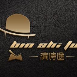 滨诗途男鞋