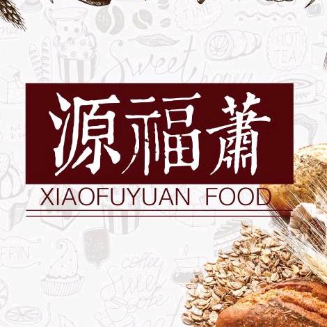 云南马关萧福源糕点