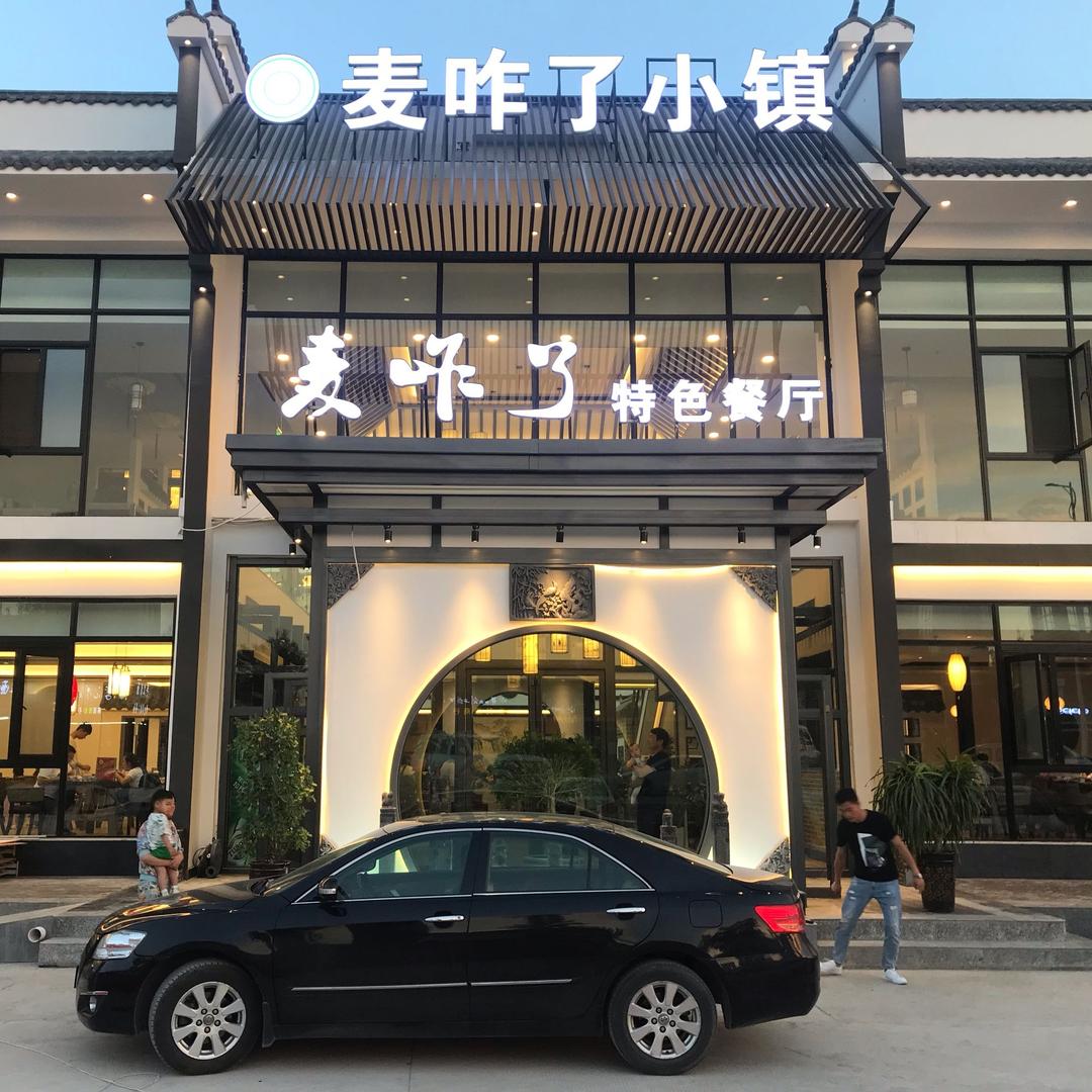银川市兴庆区麦咋了特色餐厅国际商贸城店