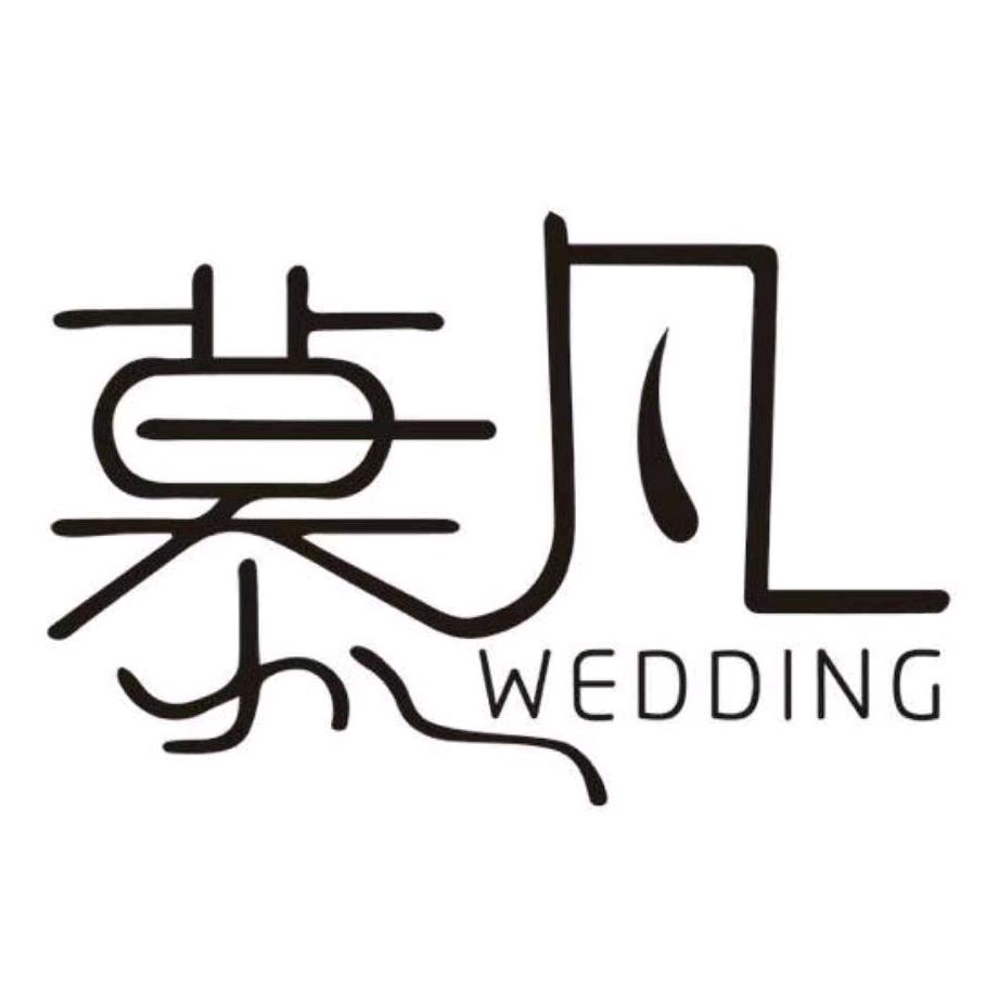 慕凡私享婚礼