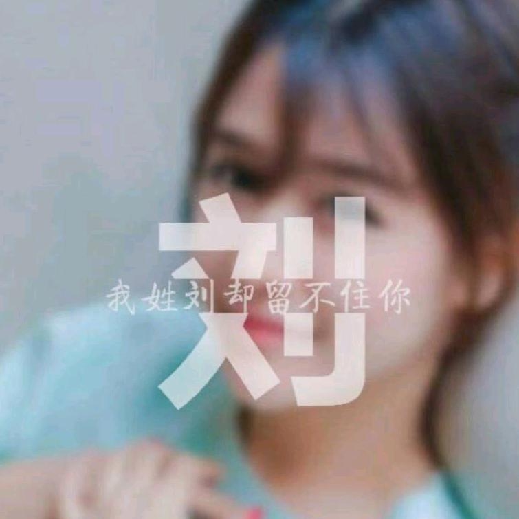 刘在@心李