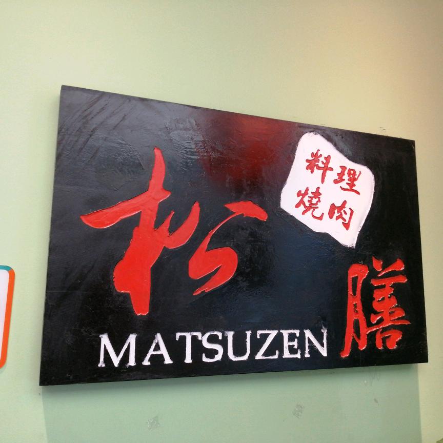 松膳烧肉