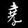 河传