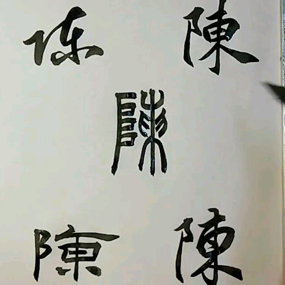 《陈》