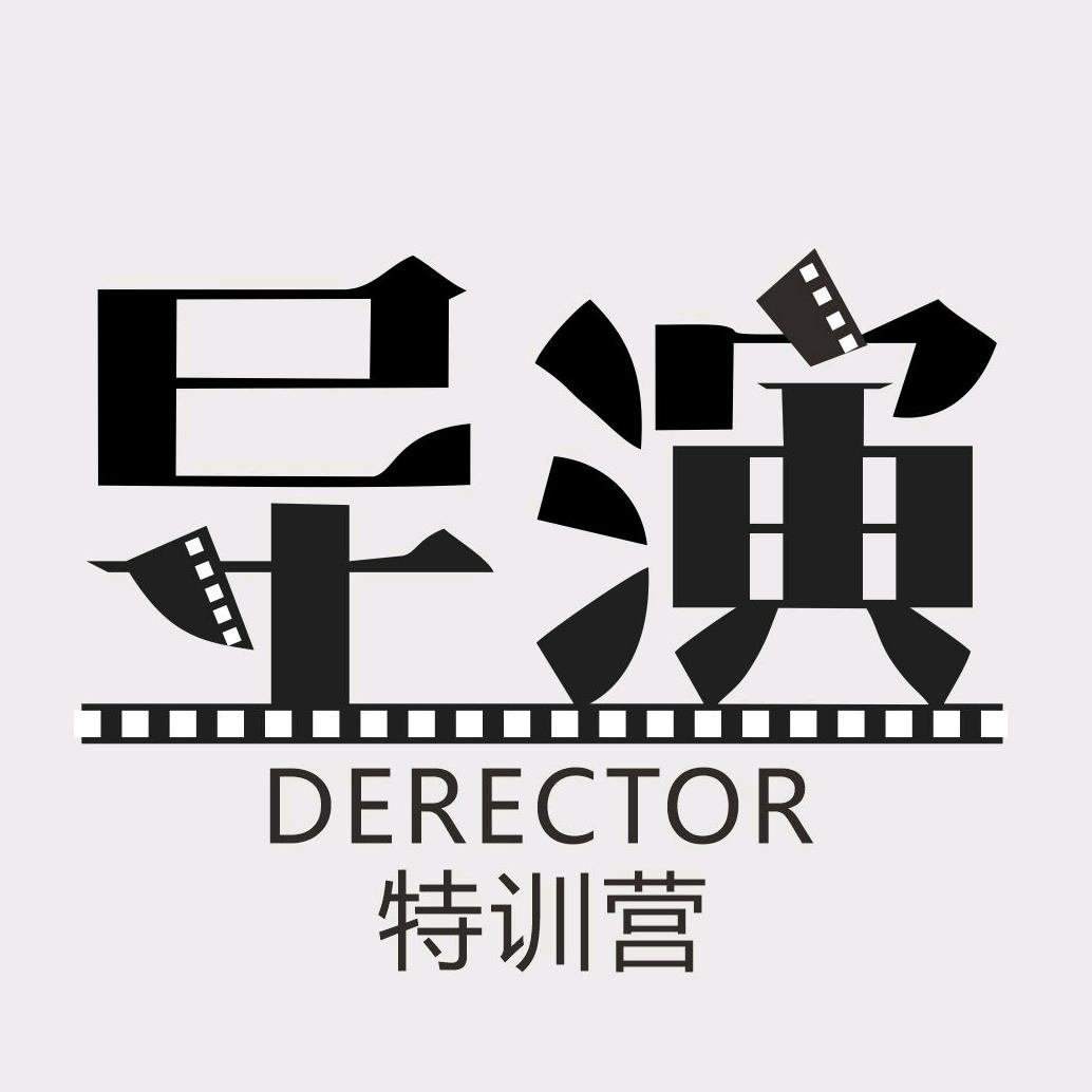 导演特训营