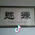 源态