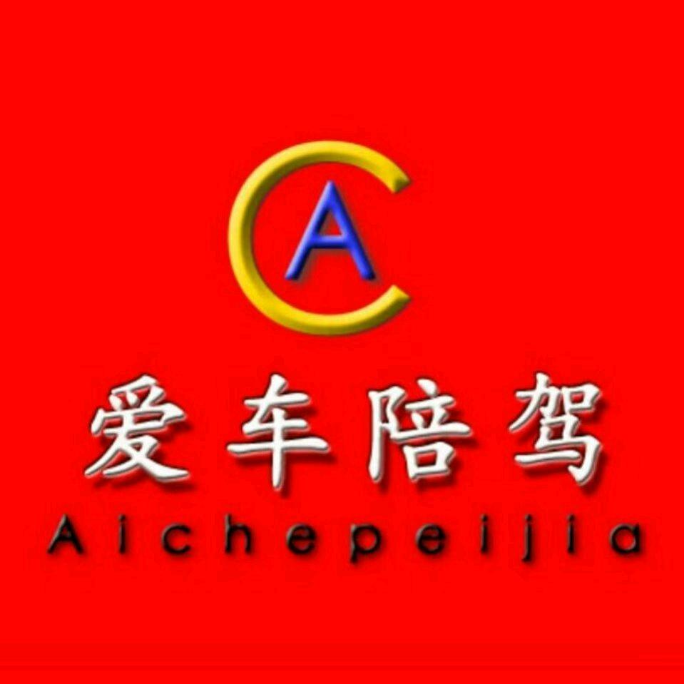 深圳爱车陪驾