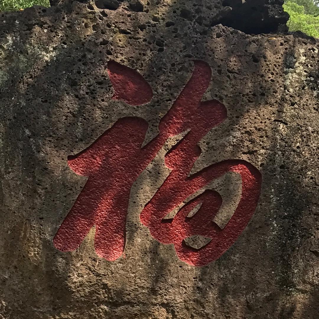 随缘