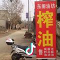 东阁油坊