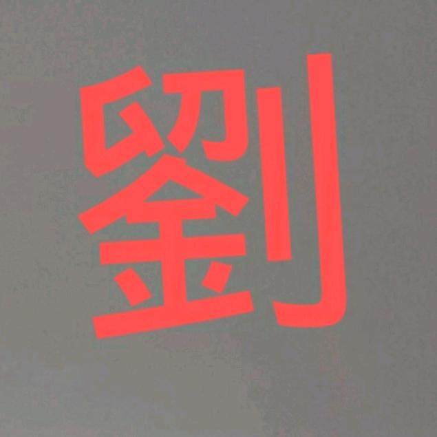 真诚