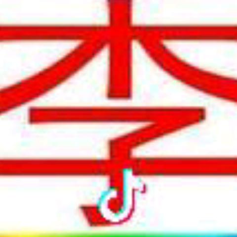 真心拥有