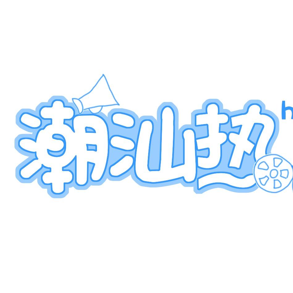 潮汕热