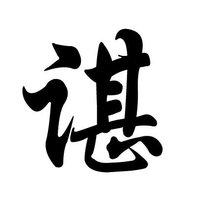 丰城市粮食购销小谌