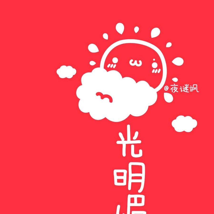 哎呦喂