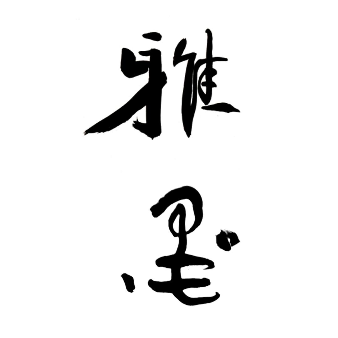雅墨艺术