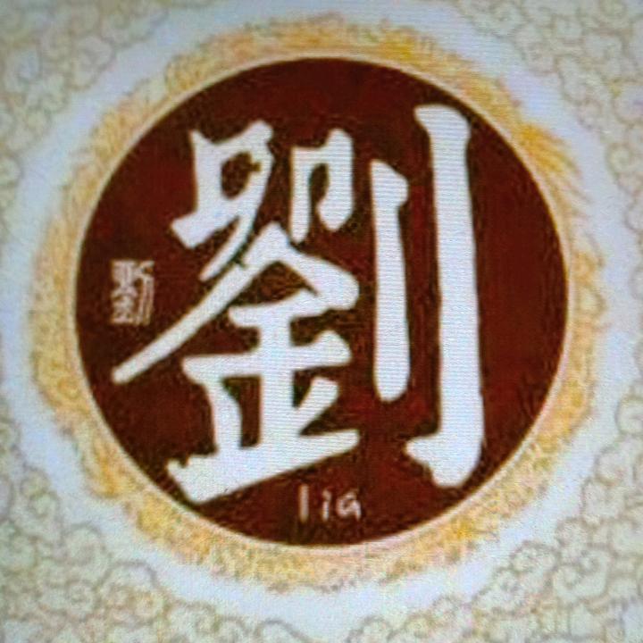刘三锅