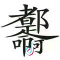 不以物喜不以己悲