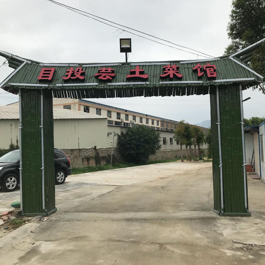 官桥镇目投芸土菜馆
