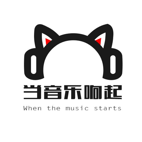 当音乐响起