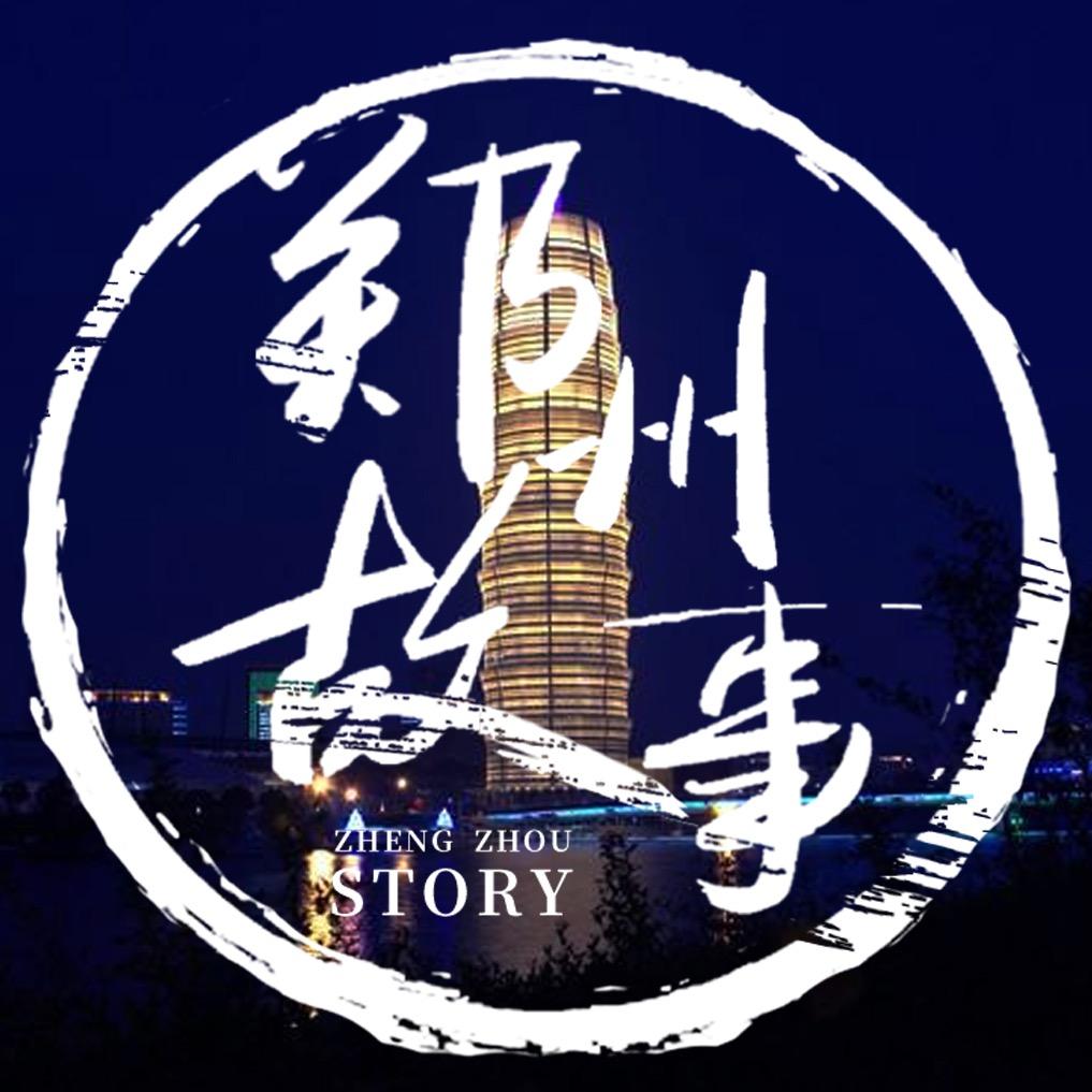郑州故事