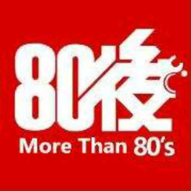 80後