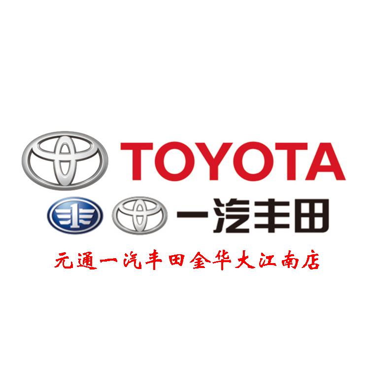元通一汽丰田金华大江南店