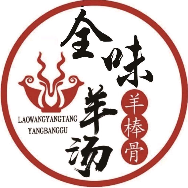 全味羊汤馆